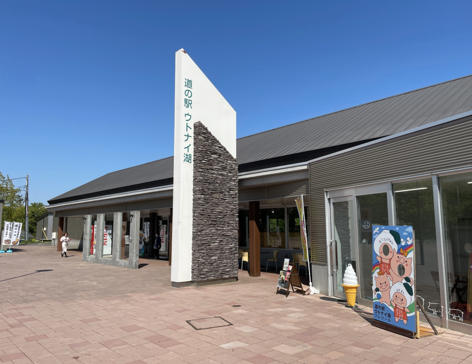 道の駅ウトナイ湖外觀，右邊可見道の駅ウトナイ湖プレジール