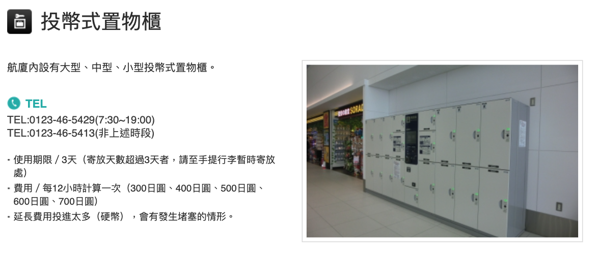 新千歲機場投幣式置物櫃