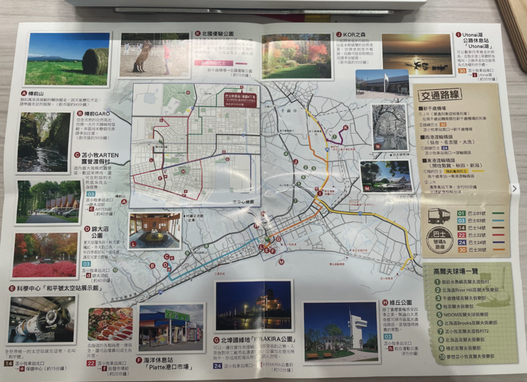 苫小牧車站和観光案内所提供的觀光摺頁
